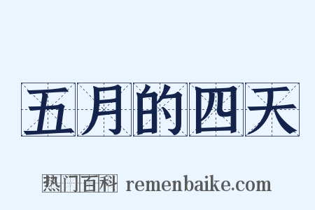 五月的四天是什么意思的图片